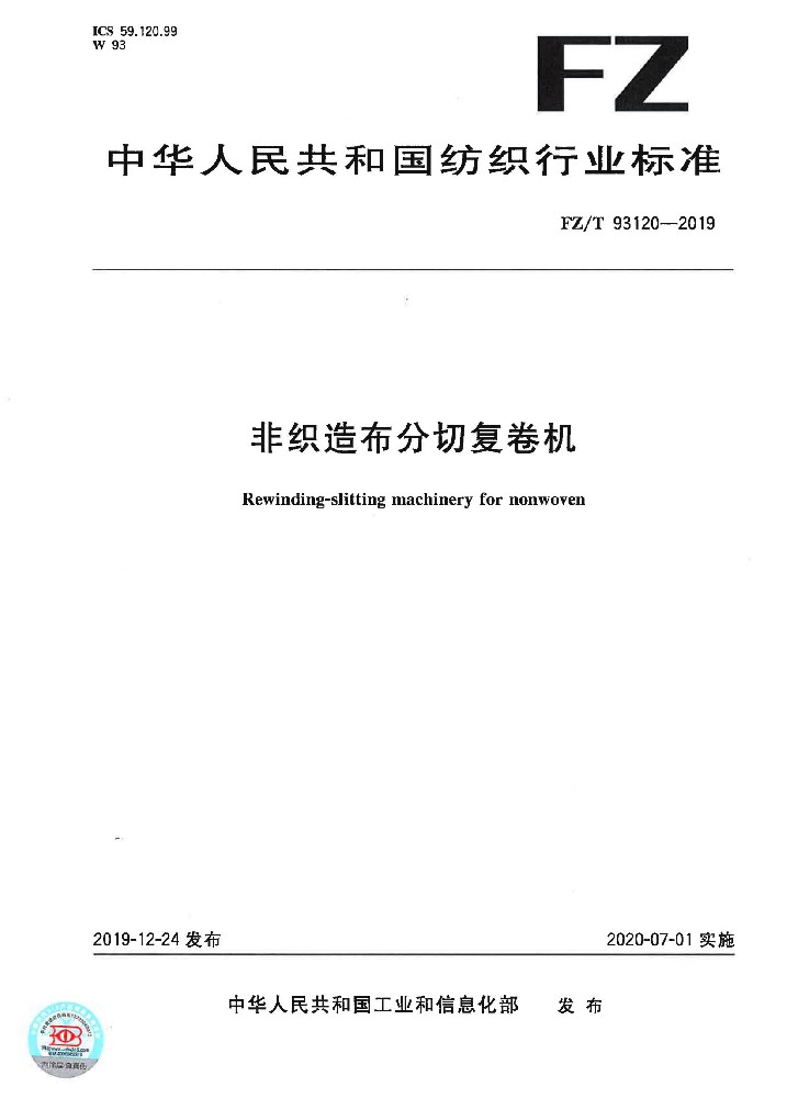 FZT93120-2019非织造布分切复卷机