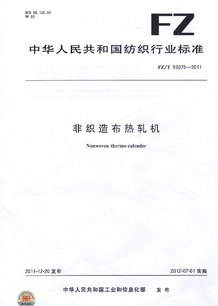 非织造布热轧机 行业标准