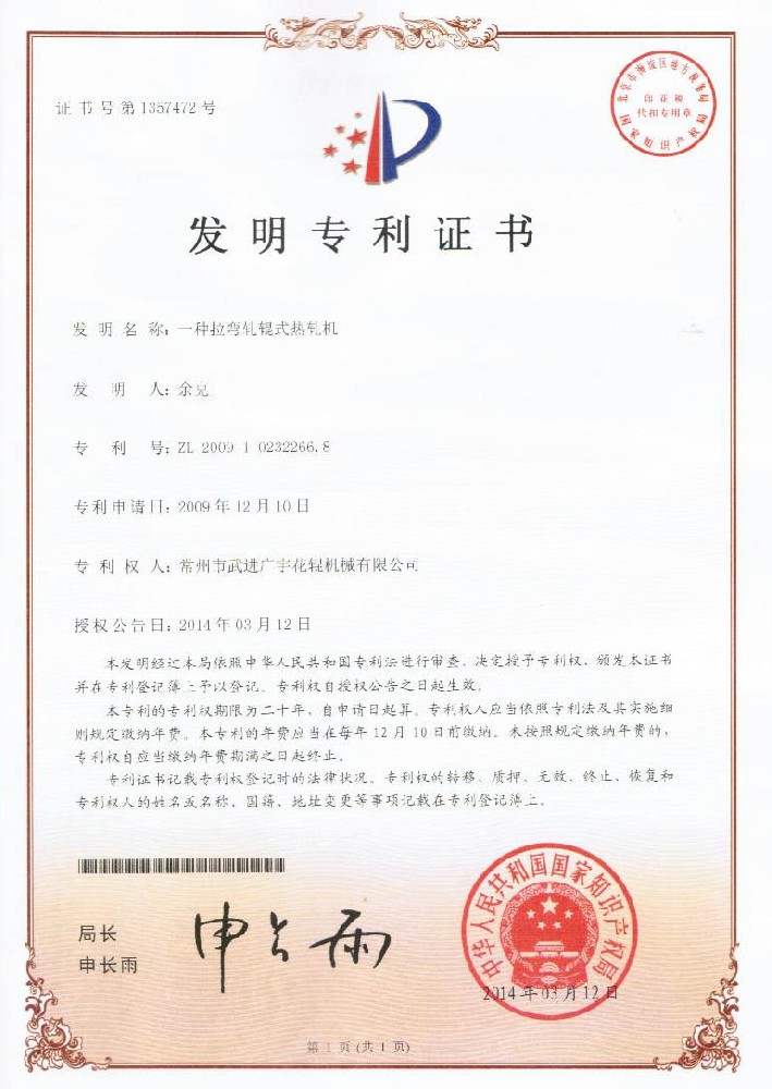 20140312发明专利-一种拉弯轧辊式热轧机