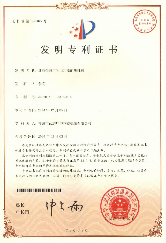 20160302发明专利-具有余热再利用功能的热轧机