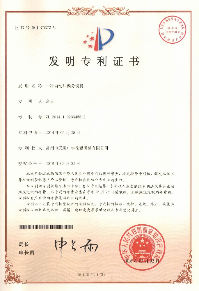 20160302发明专利-一种自动纠偏分切机