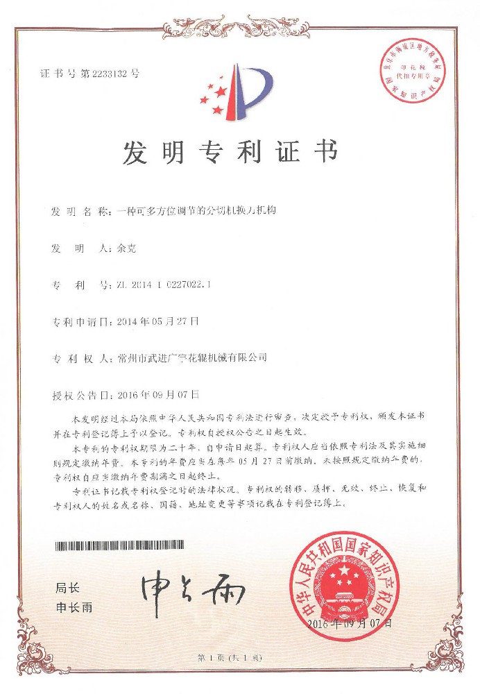 20160907发明一种可多方位调节的分切机换刀机构