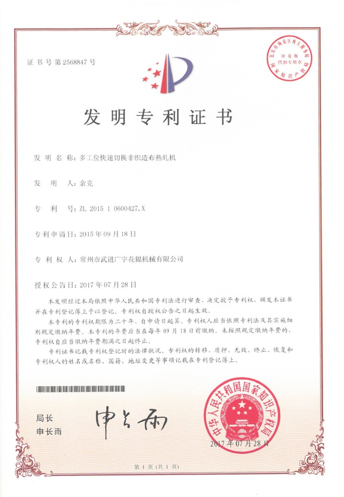 20170728发明-多工位快速切换非织造布热轧机
