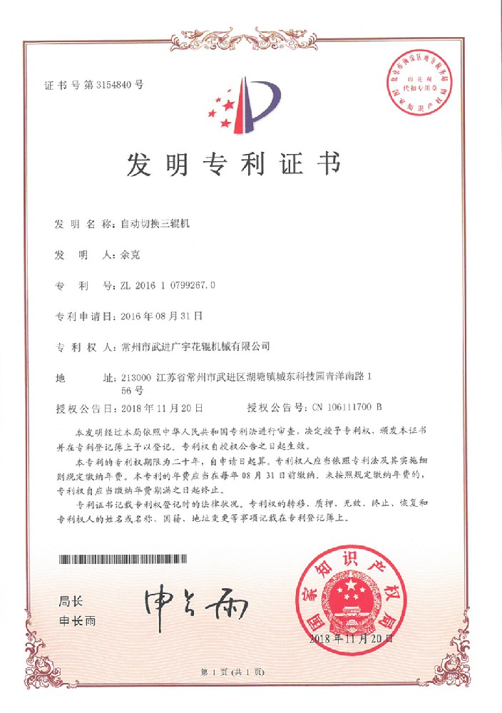 20181120发明-自动切换三辊机