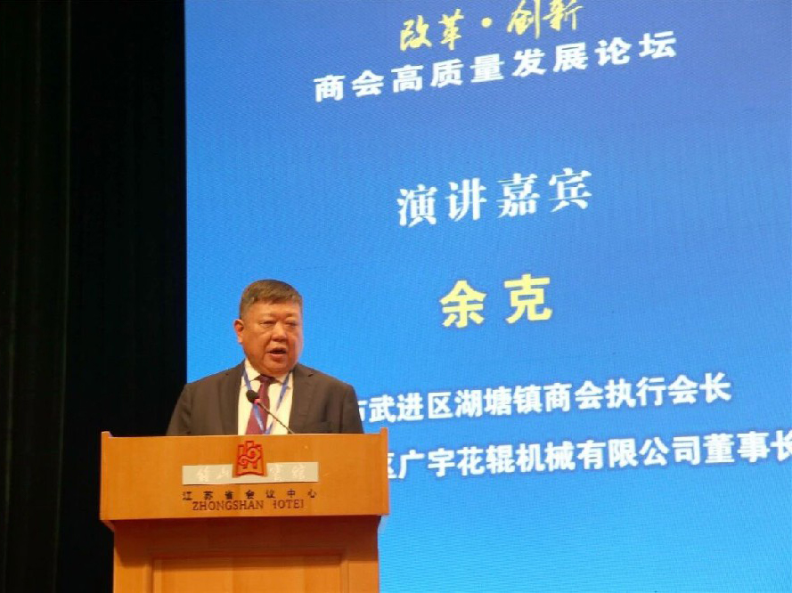 【喜讯】江苏省工商联、江苏省总商会举办商会高质量发展论坛 湖塘镇商会被授予江苏省“四好”商会示范点荣誉称号